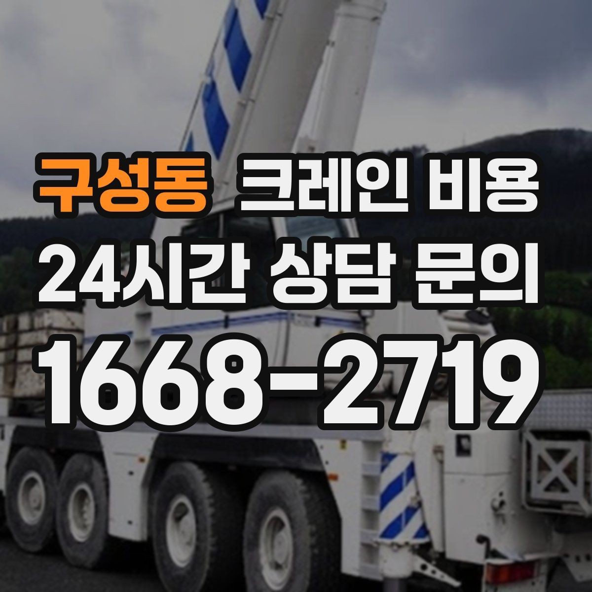 구성동 크레인 비용 견적서에서 꼭 확인할 내역