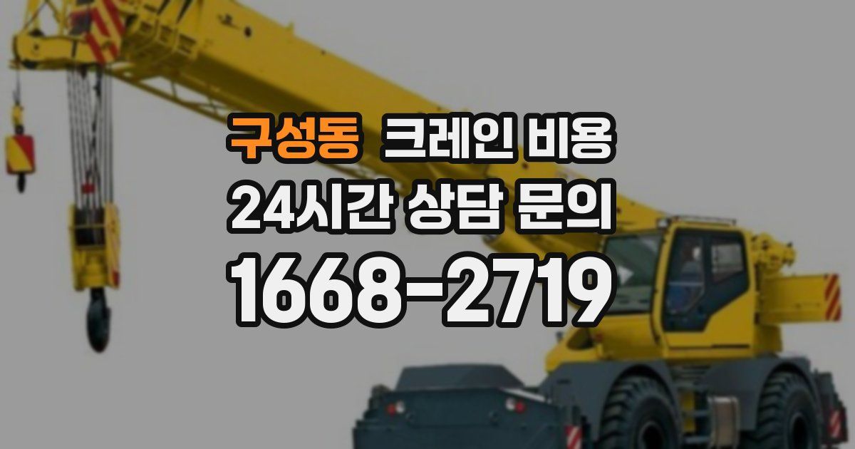 구성동 크레인 비용