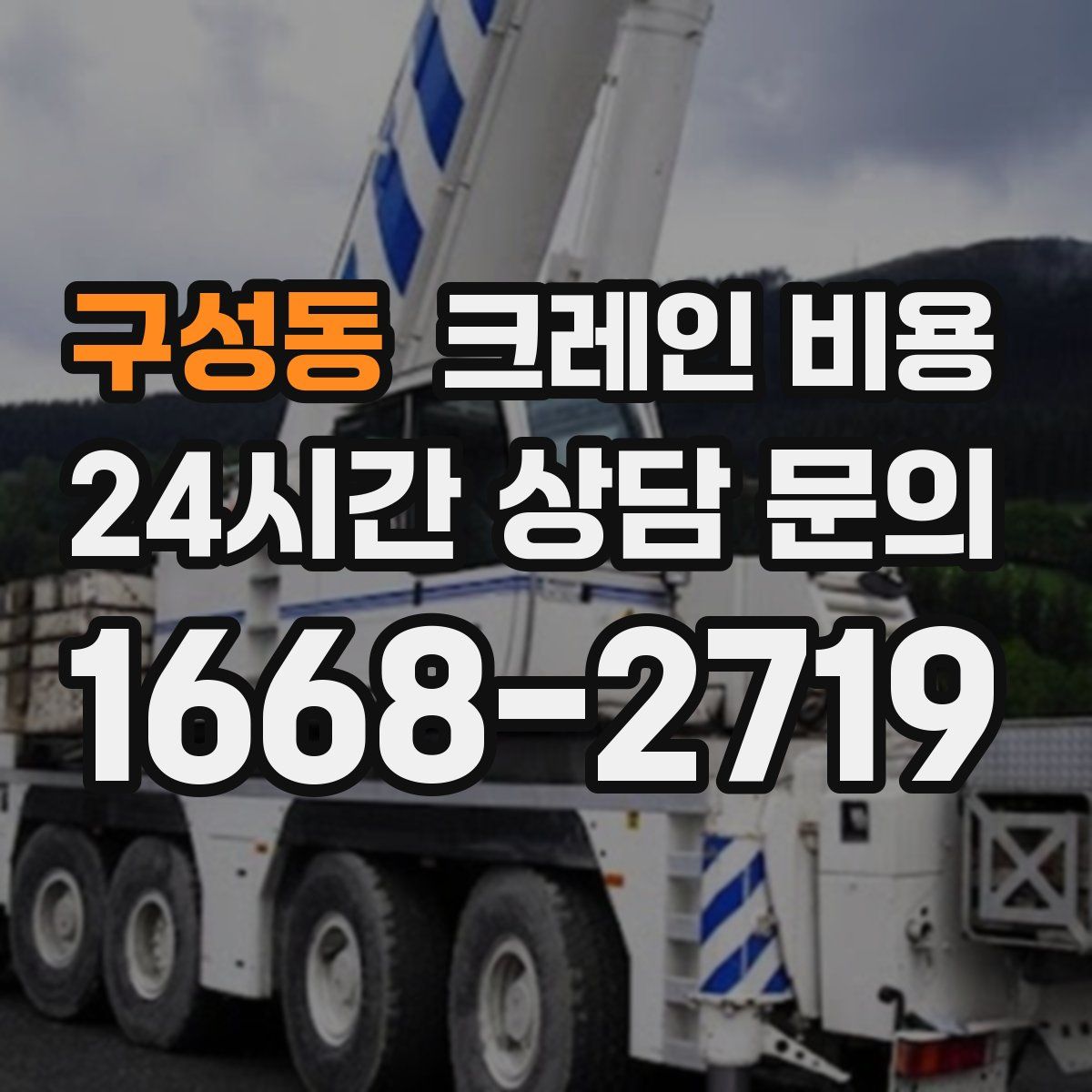 구성동 크레인 비용
