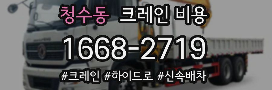 청수동 크레인 비용