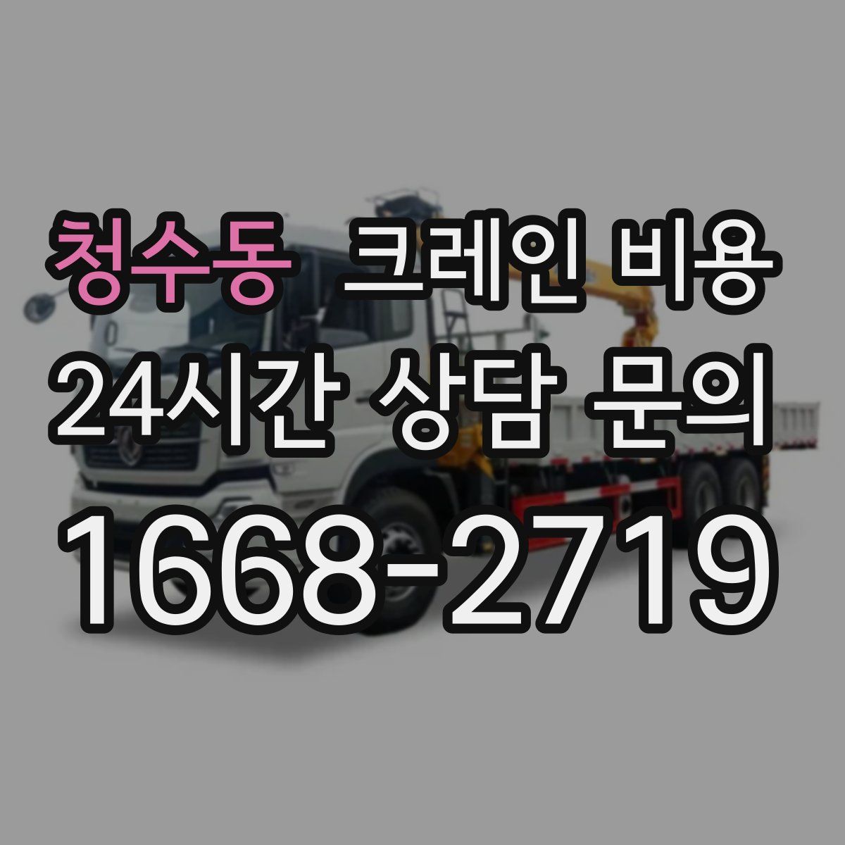 청수동 크레인 비용
