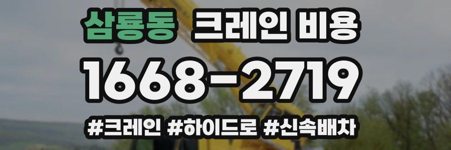 삼룡동 크레인 비용