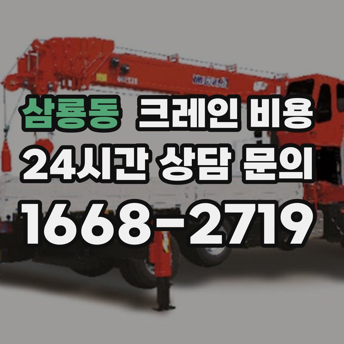 삼룡동 크레인 비용