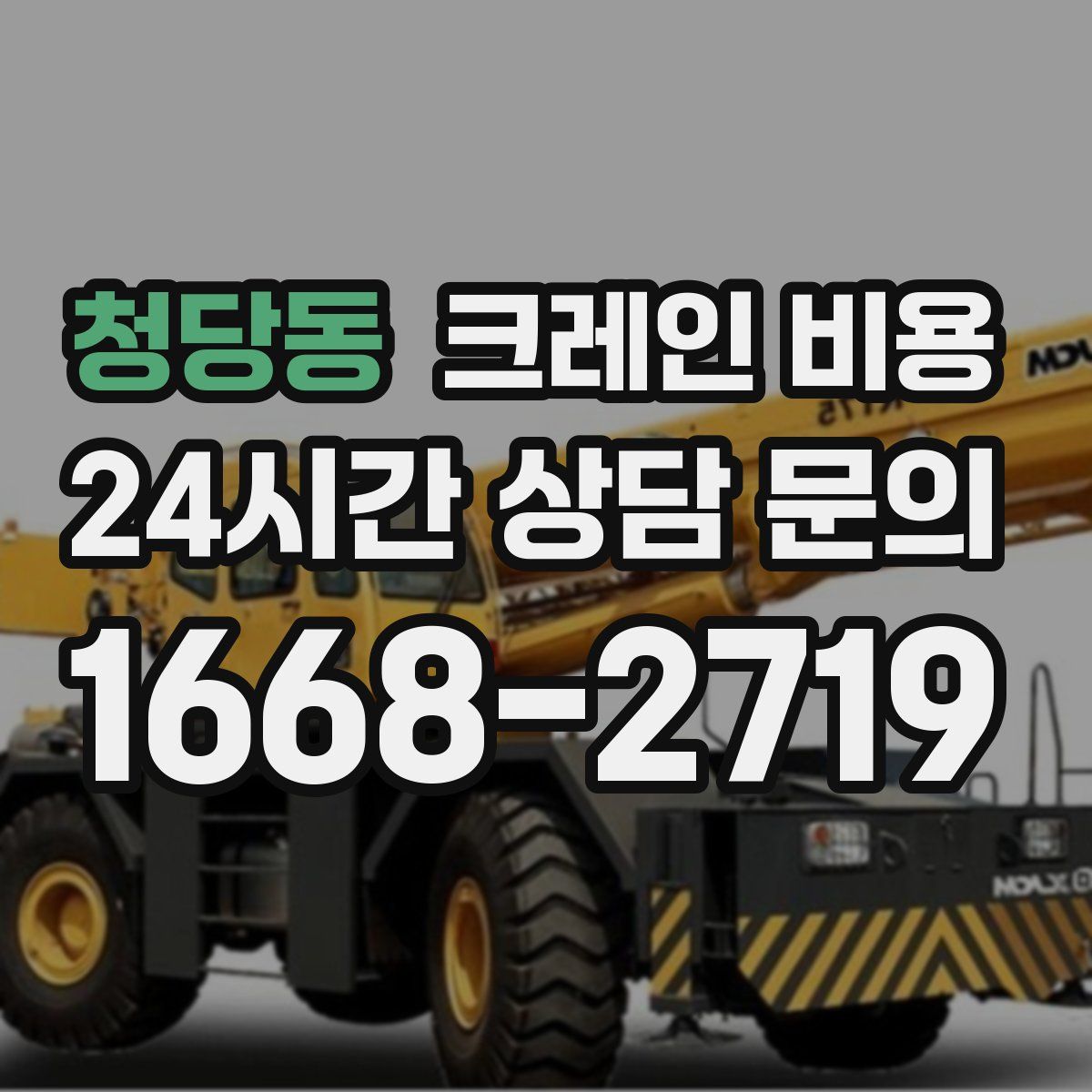 청당동 크레인 비용