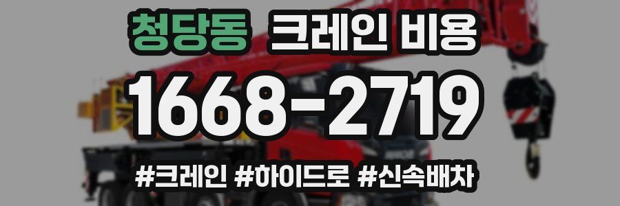 청당동 크레인 비용