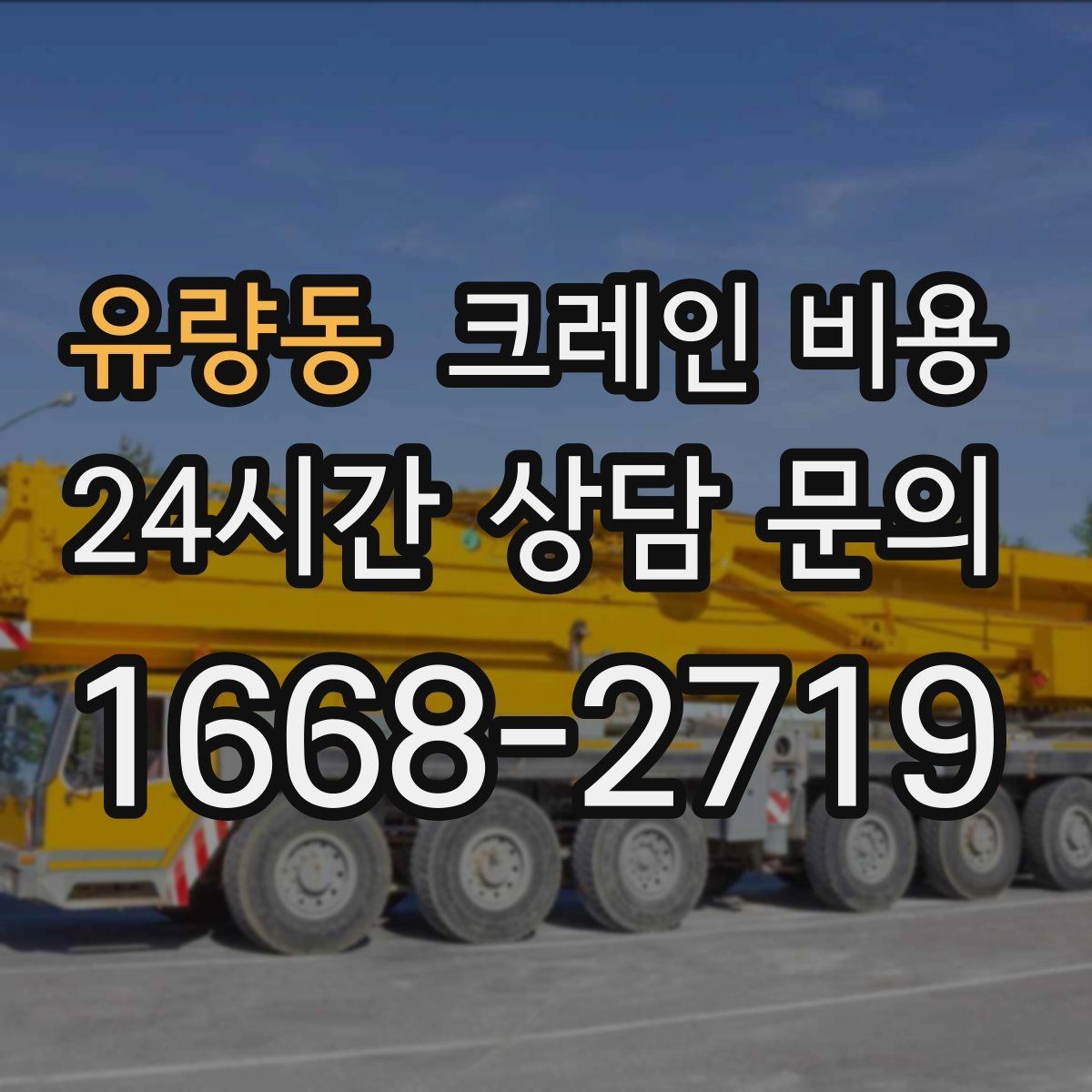 유량동 크레인 비용 확인 시 업체별 안내 방식 살펴보기