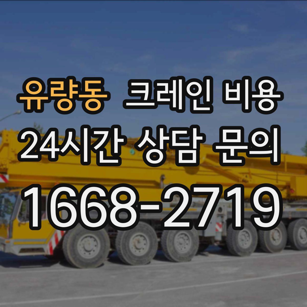 유량동 크레인 비용