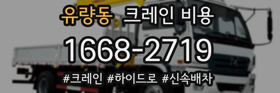 유량동 크레인 비용