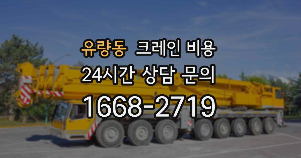유량동 크레인 비용