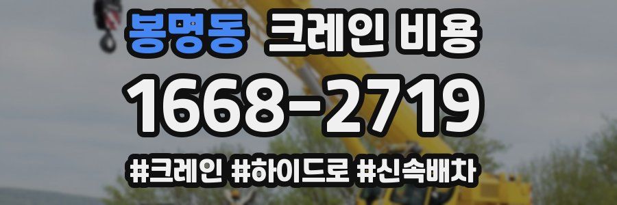 봉명동 크레인 비용