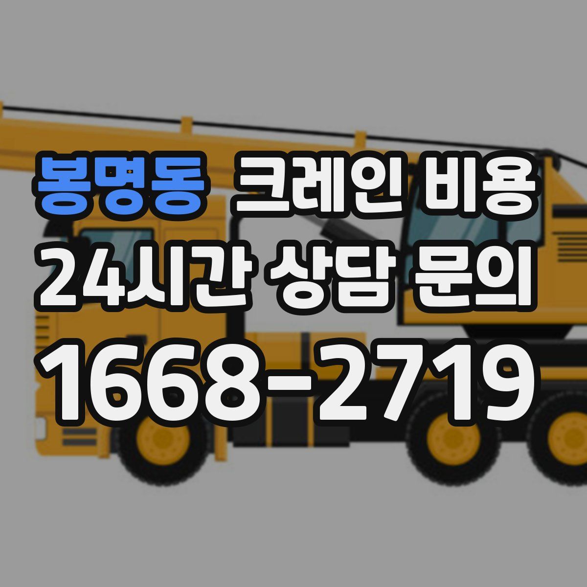 봉명동 크레인 비용