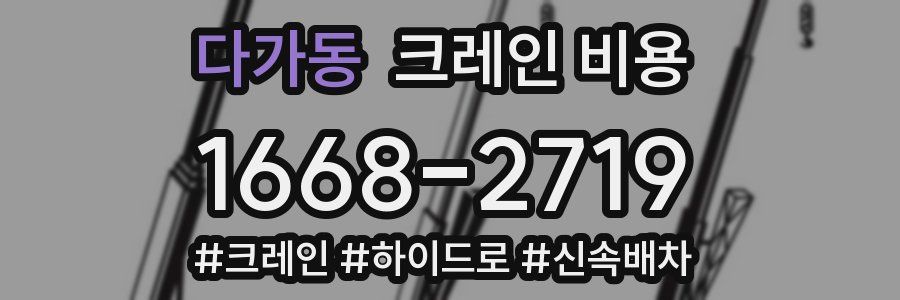 다가동 크레인 비용