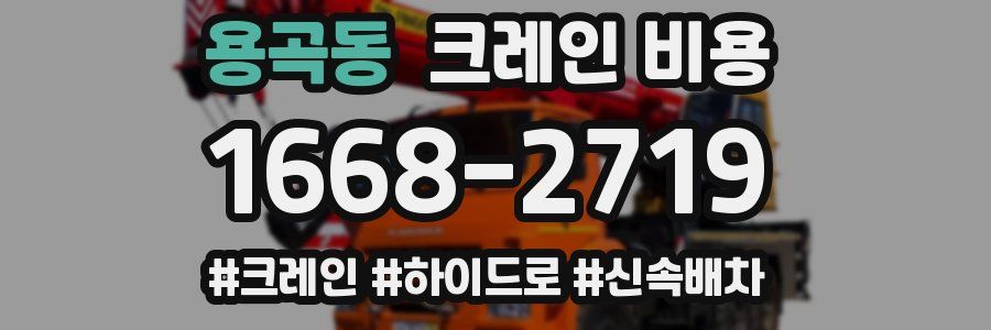 용곡동 크레인 비용