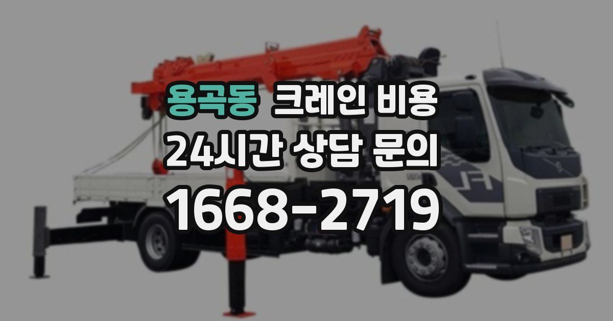 용곡동 크레인 비용
