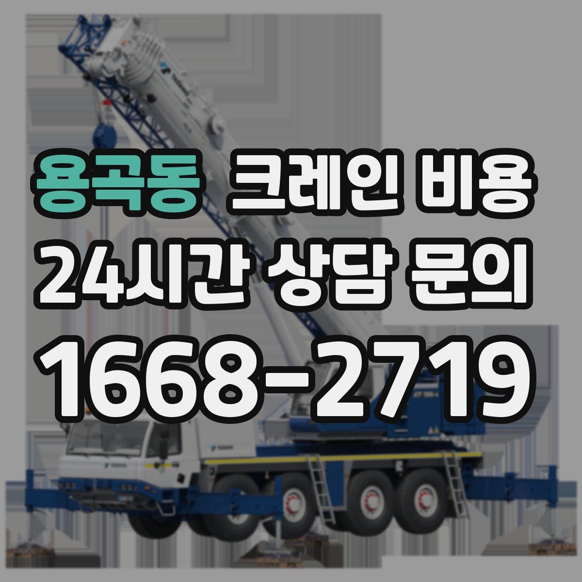 용곡동 크레인 비용