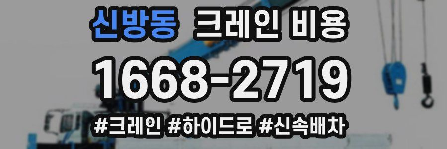 신방동 크레인 비용