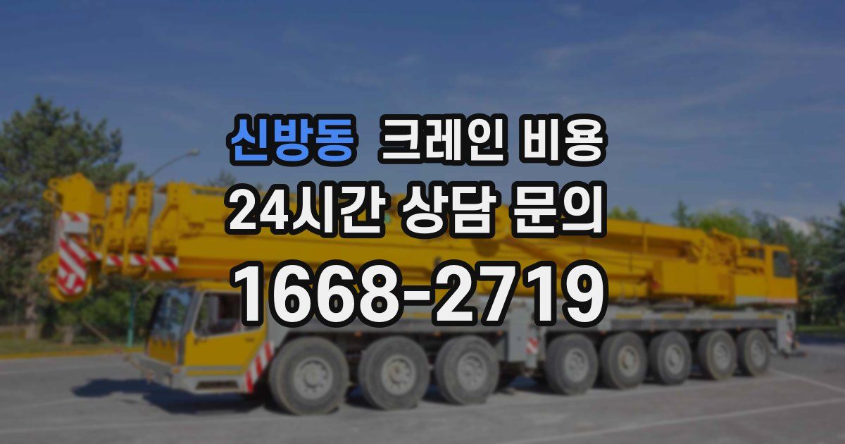 신방동 크레인 비용