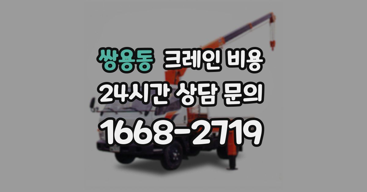 쌍용동 크레인 비용