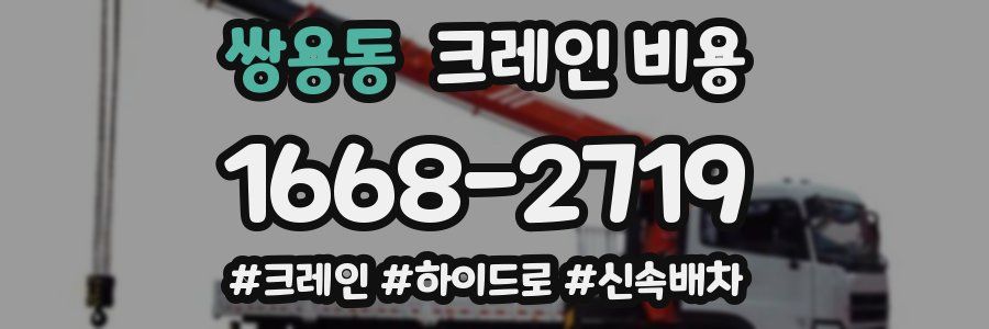 쌍용동 크레인 비용