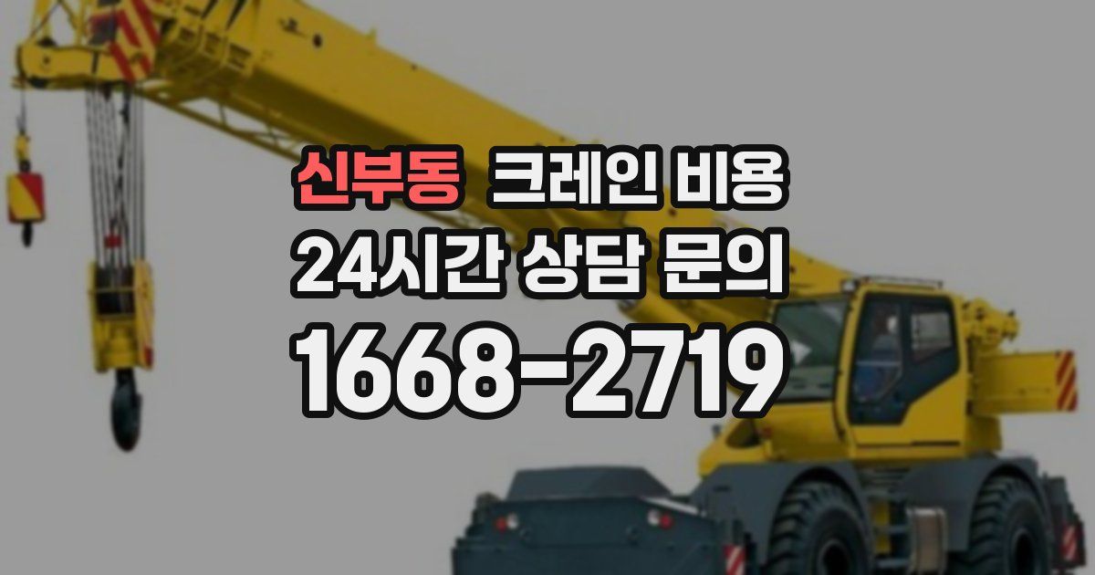 신부동 크레인 비용