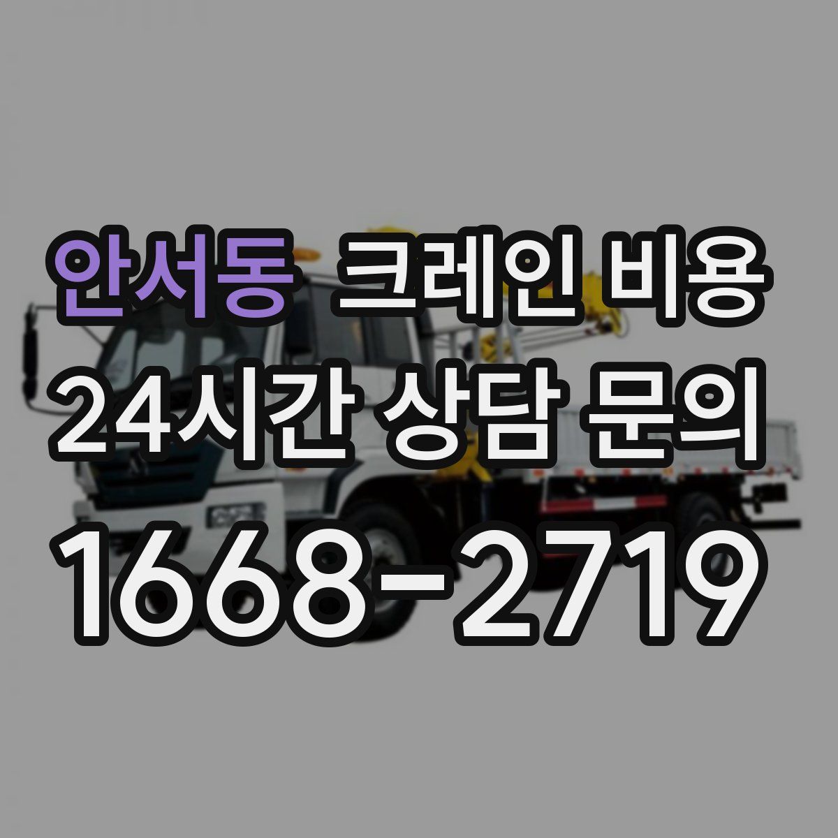안서동 크레인 비용