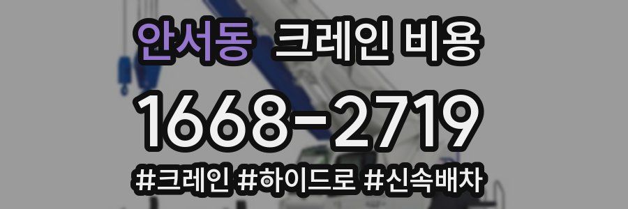 안서동 크레인 비용
