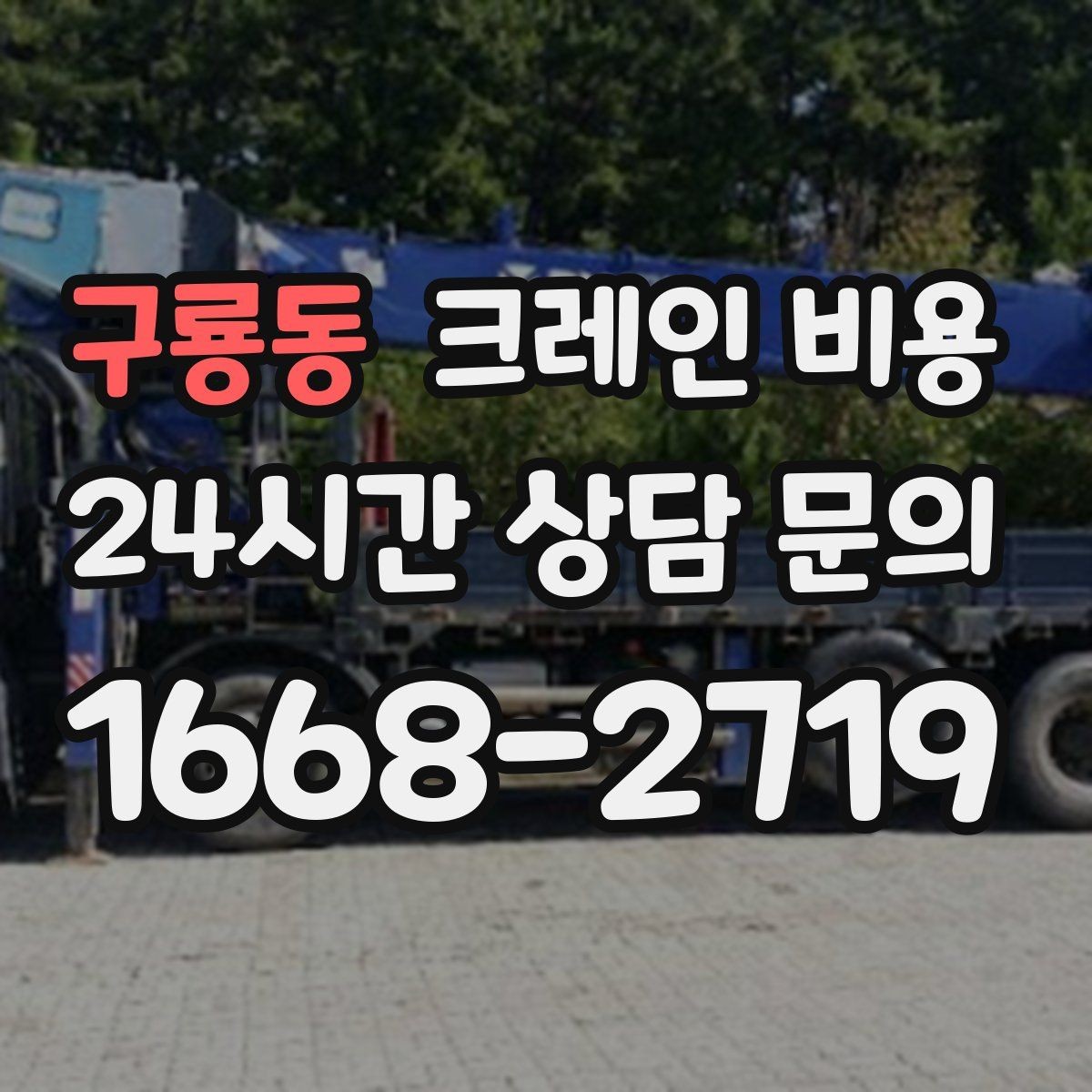 구룡동 크레인 비용 비교할 때 놓치기 쉬운 부분