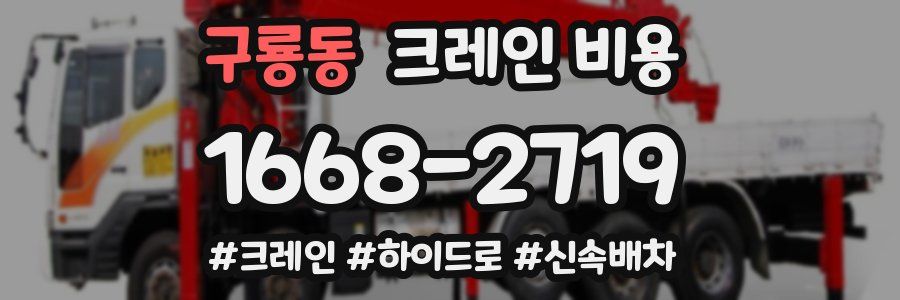 구룡동 크레인 비용