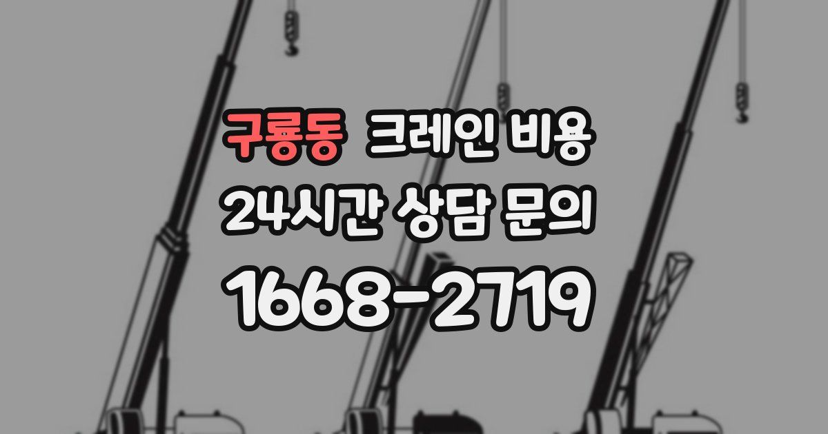 구룡동 크레인 비용
