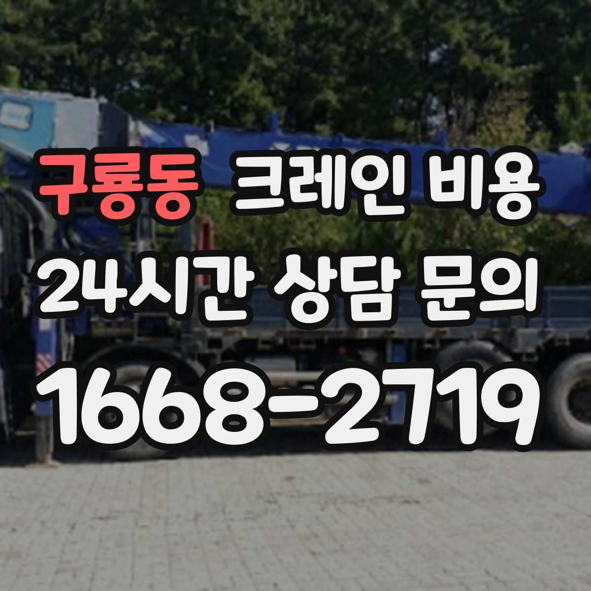 구룡동 크레인 비용