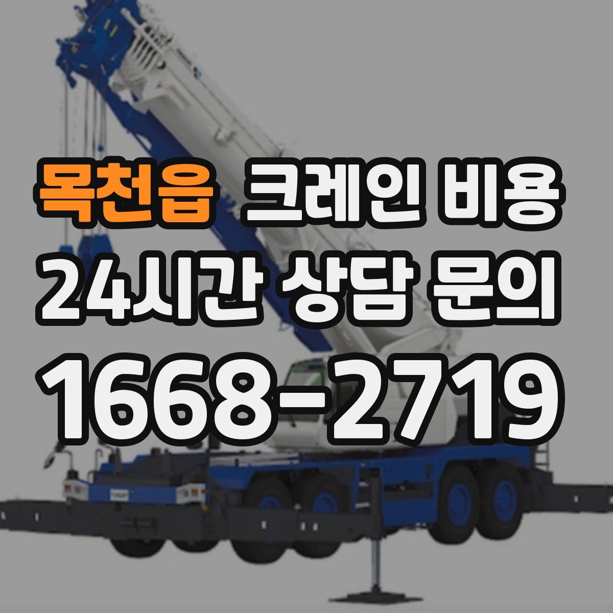 목천읍 크레인 비용