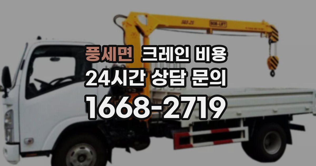 풍세면 크레인 비용