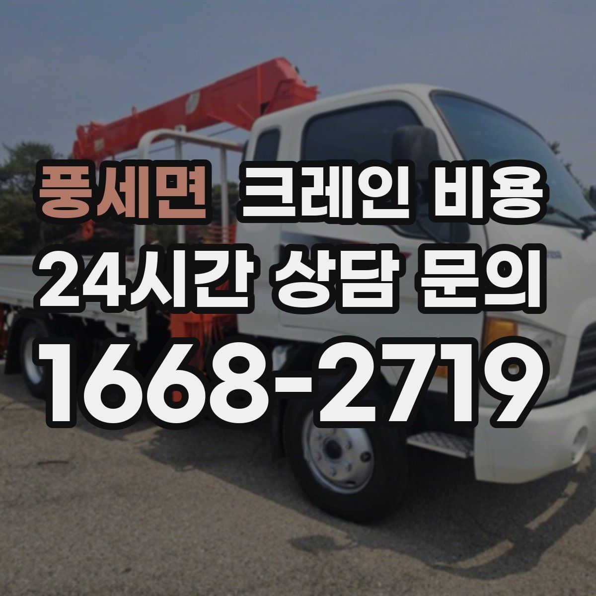 풍세면 크레인 비용