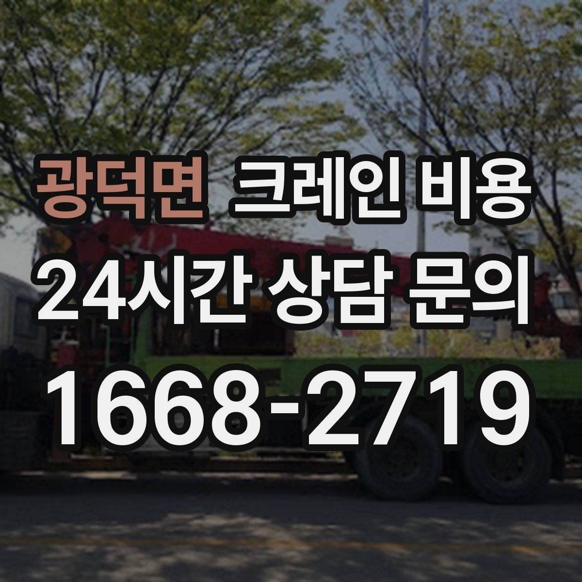광덕면 크레인 비용 상황별로 달라지는 견적 포인트