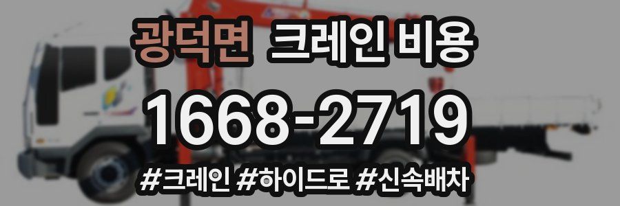 광덕면 크레인 비용