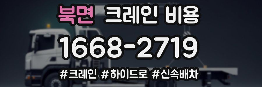 북면 크레인 비용