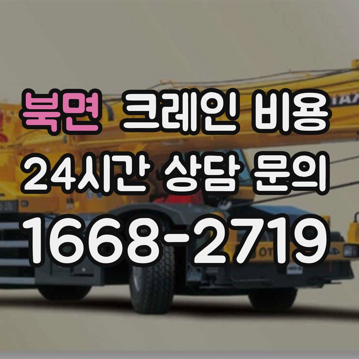 북면 크레인 비용