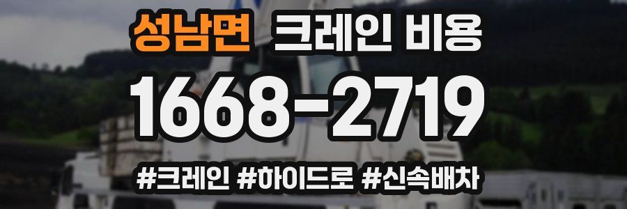 성남면 크레인 비용