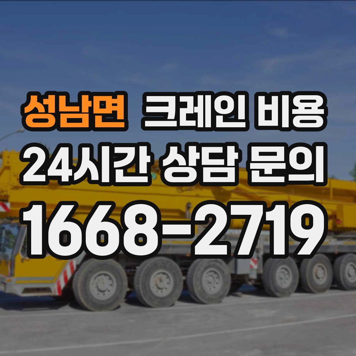 성남면 크레인 비용