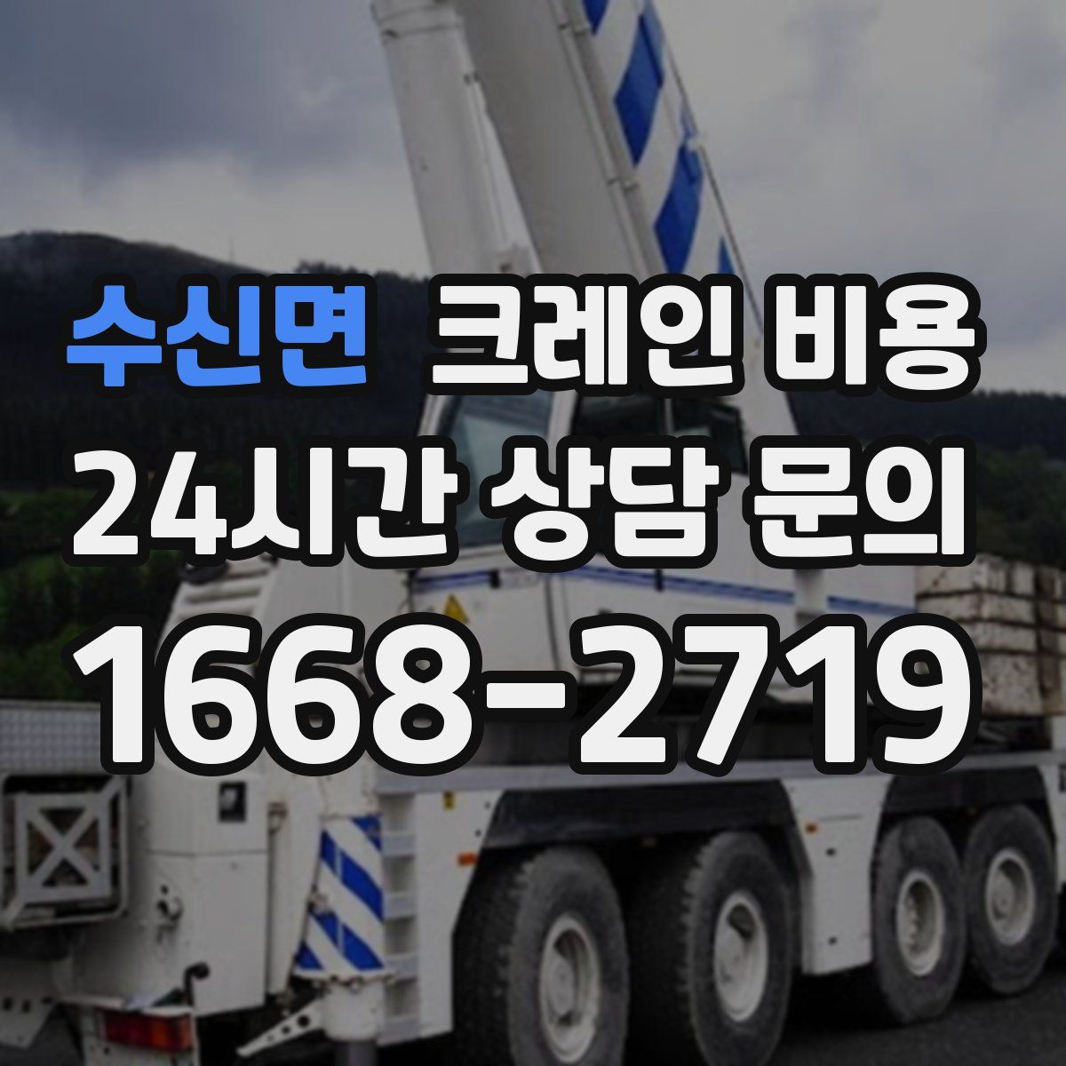 수신면 크레인 비용