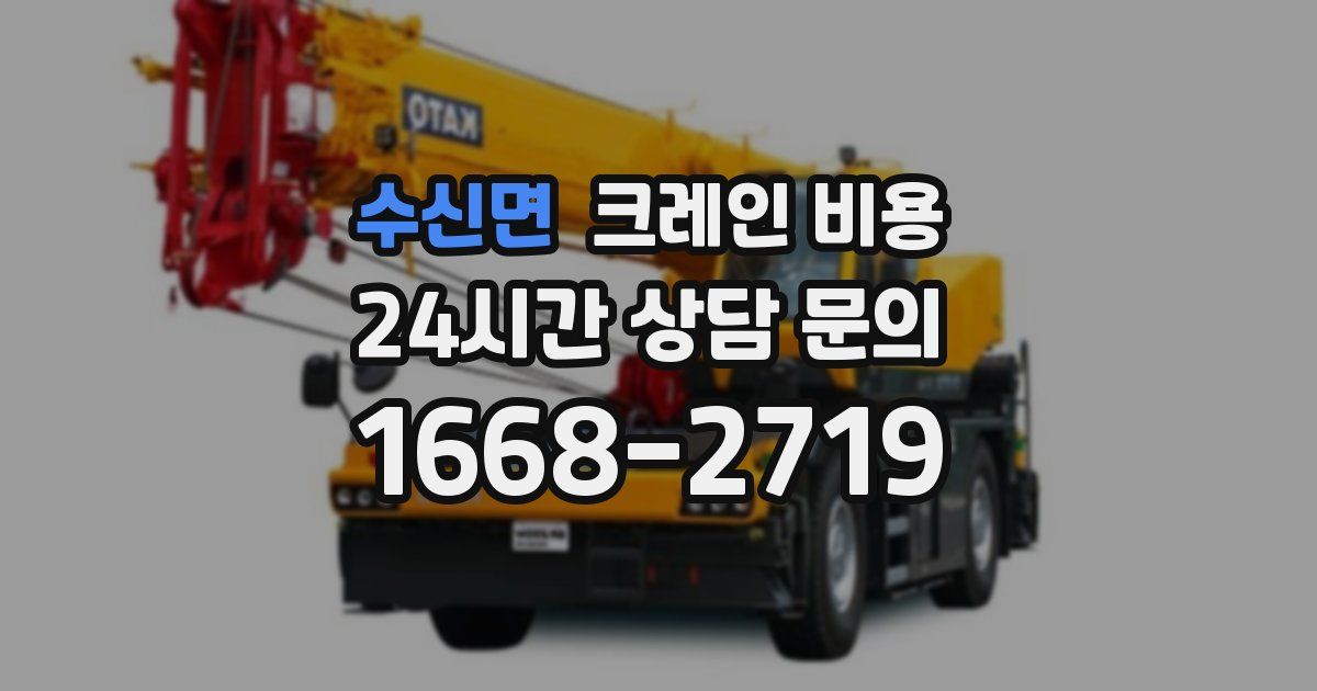 수신면 크레인 비용