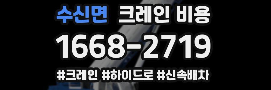 수신면 크레인 비용
