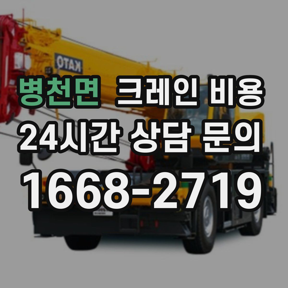 병천면 크레인 비용