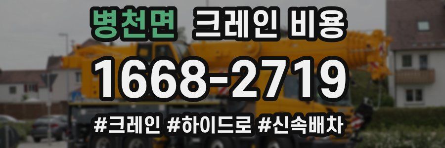 병천면 크레인 비용