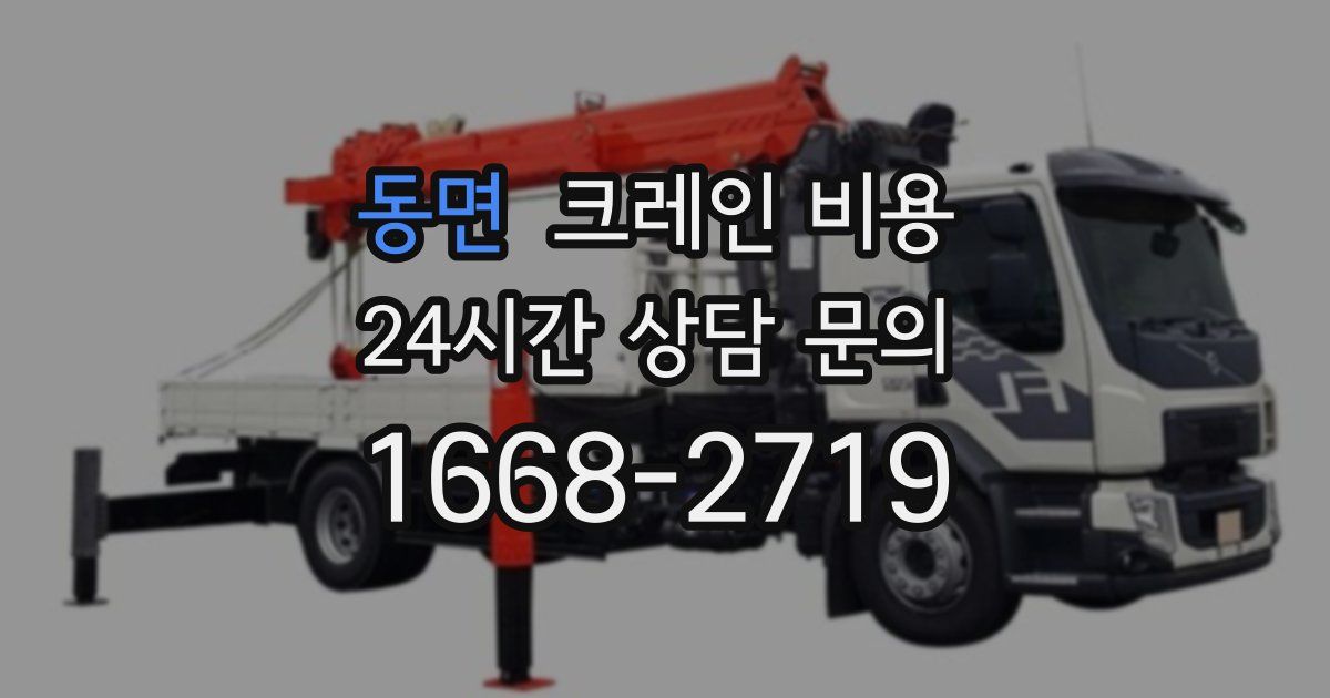 동면 크레인 비용