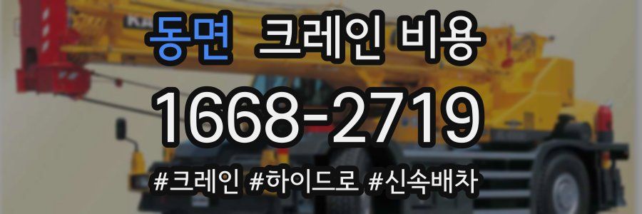 동면 크레인 비용