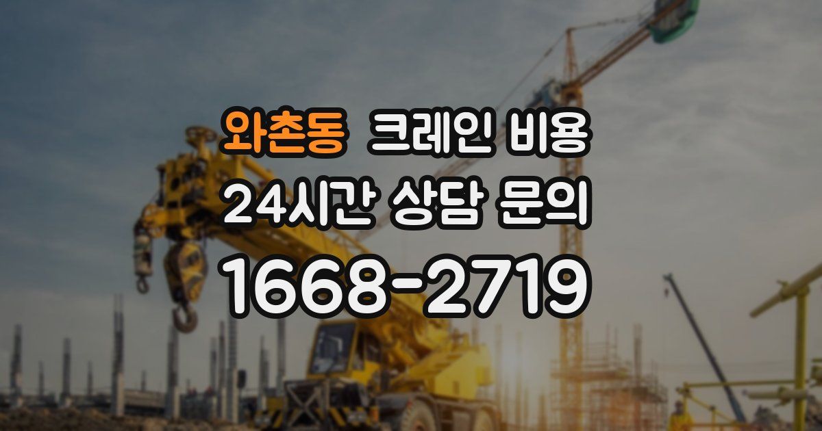 와촌동 크레인 비용