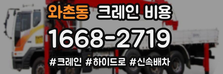 와촌동 크레인 비용