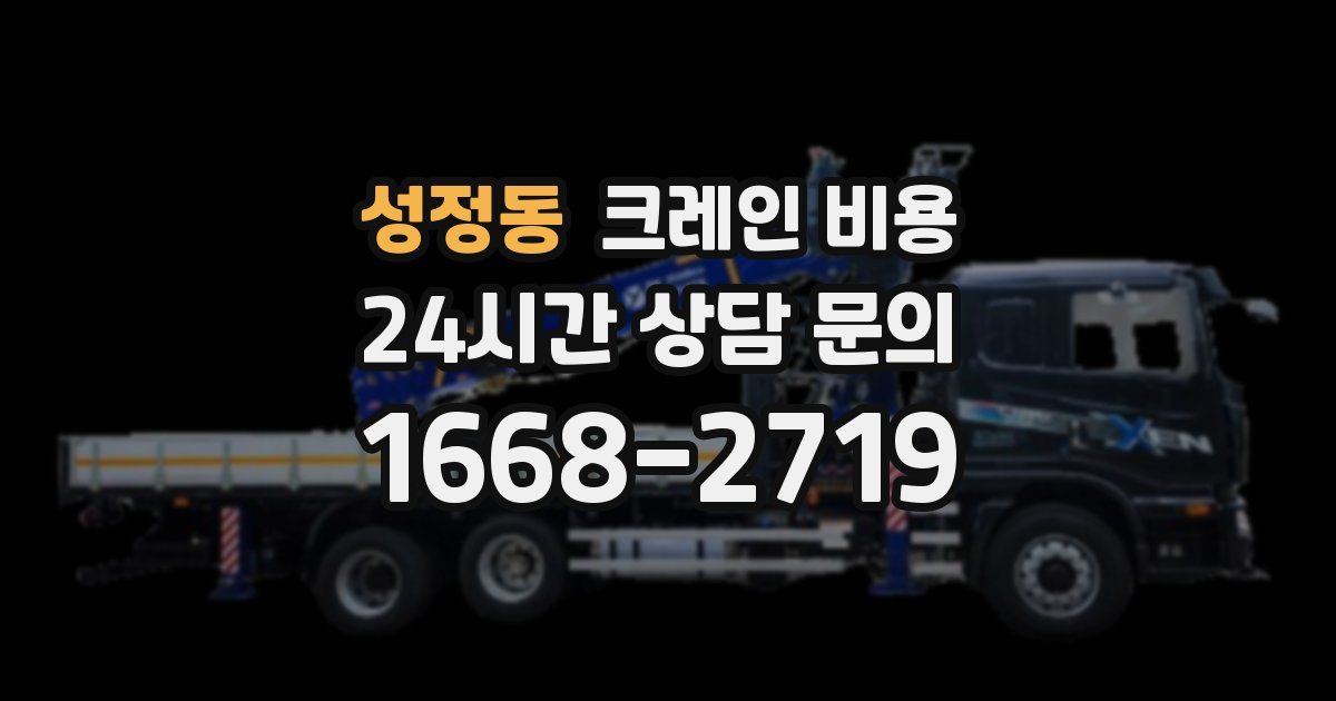 성정동 크레인 비용