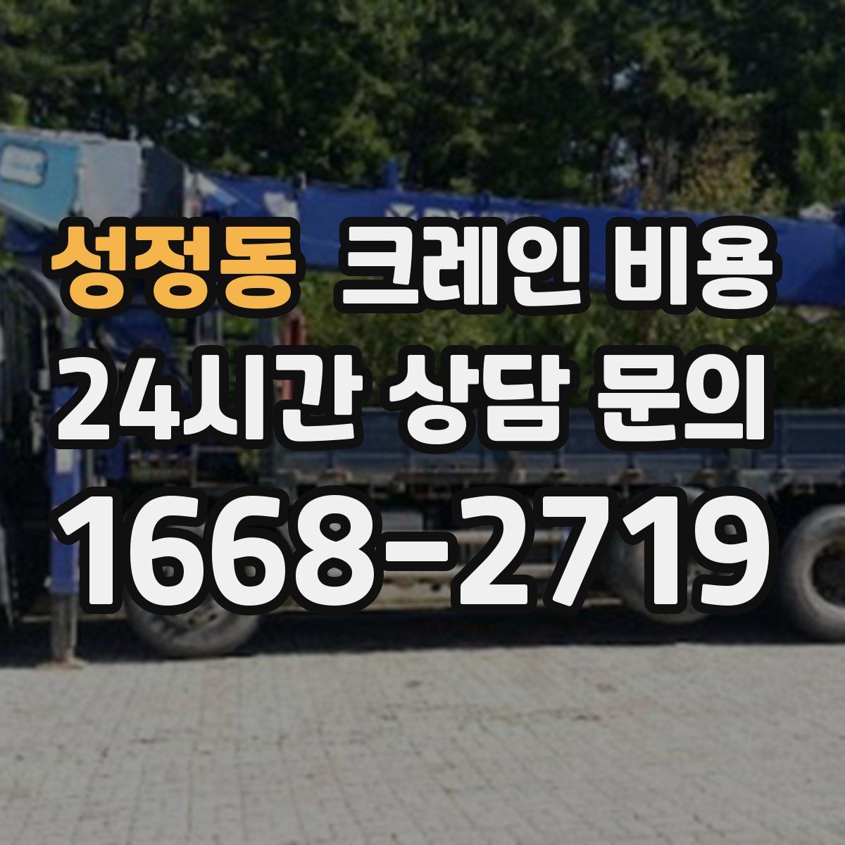 성정동 크레인 비용